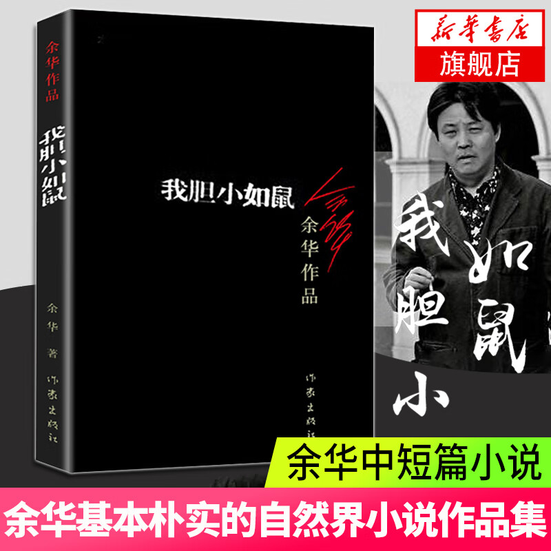 凤凰店我胆小如鼠 余华作品 兄弟活着等作者 体现人文关怀 人类生存状态的关怀回归到基本朴实的自然界小说作品集