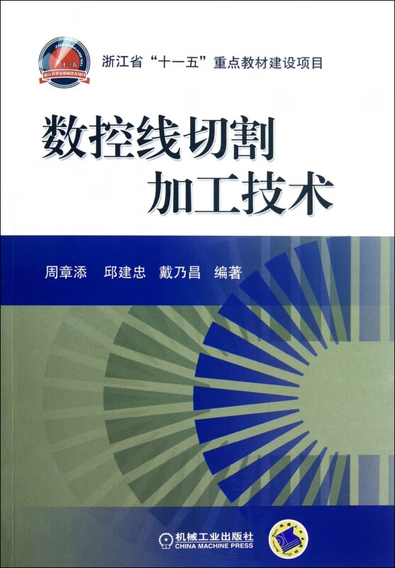 数控线切割加工技术 周章添 邱建忠 戴乃昌 刀具 磨料 磨具 夹具 模具 手工具 模具