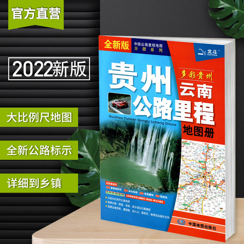 2022年新版 贵州云南省地图册 交通公路里程