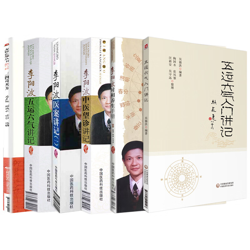 李阳波中医书籍6本 李阳波伤寒论坛讲记 五运六气入门讲记三因司天方龙沙医学李阳波五运六气讲记中医望诊讲记医案讲记时相养生手册中医望诊相法中