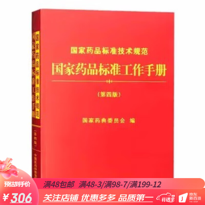 现货速发 国家药品标准技术规范国家药品标准工作手册（第四版）国家药典委员会编 中国医药科技出版社