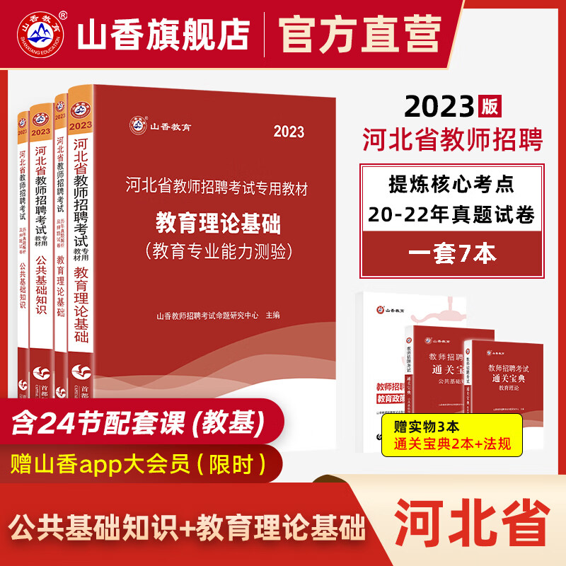 山香教育2023河北省教师招聘考试专用教材真题押题试卷教育理论公共基础知识考编制用书高性价比高么？