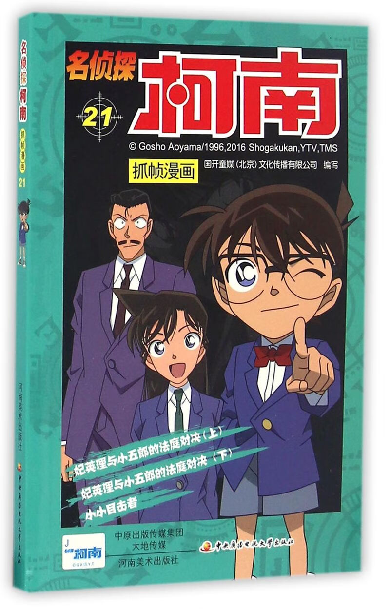【新华书店正版】名侦探柯南抓帧漫画(21)  童书 动漫卡通