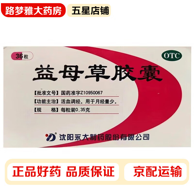 永大 益母草胶囊0.35g*36粒 活血调经 用于月经量少 1盒装