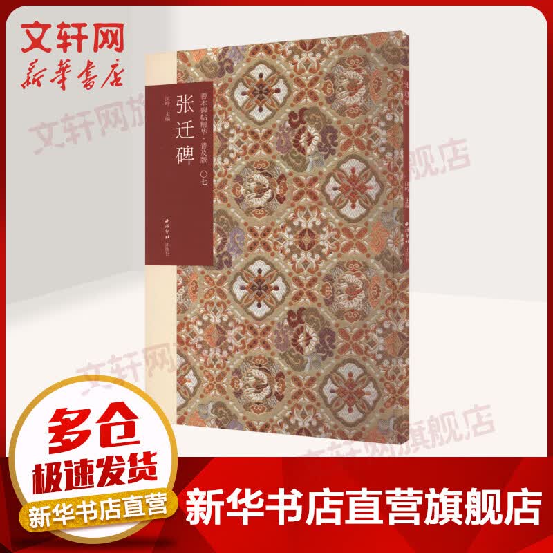 张迁碑 图书