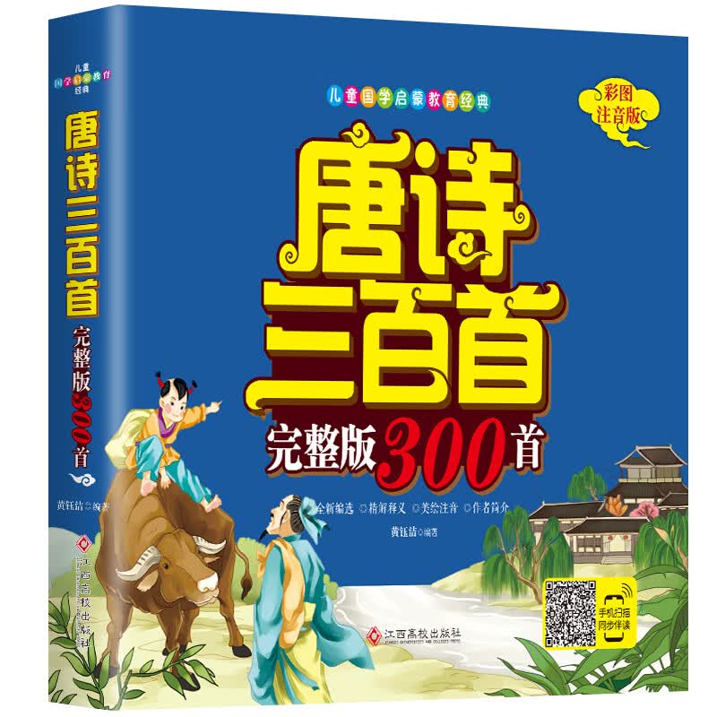 婴幼儿园0-3岁图书学前儿童版宋词注音版小学生版简装版 唐诗三百首