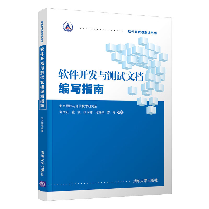 FG【官方正版】软件开发与测试文档编写指南 刘文红 软件工程计算机软件开发与测试书