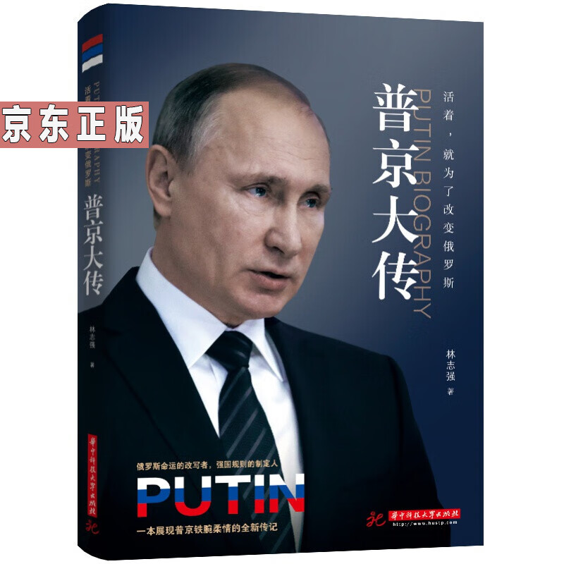 普京大传：活着，就为了改变俄罗斯