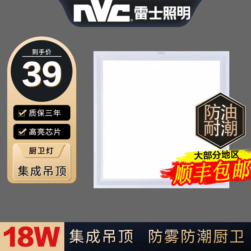 雷士照明（NVC）led集成吊顶灯扣板灯厨房灯卫生间厕所防水照明吸顶灯面板平板灯 18W【珍珠白】白光-300X300怎么看?
