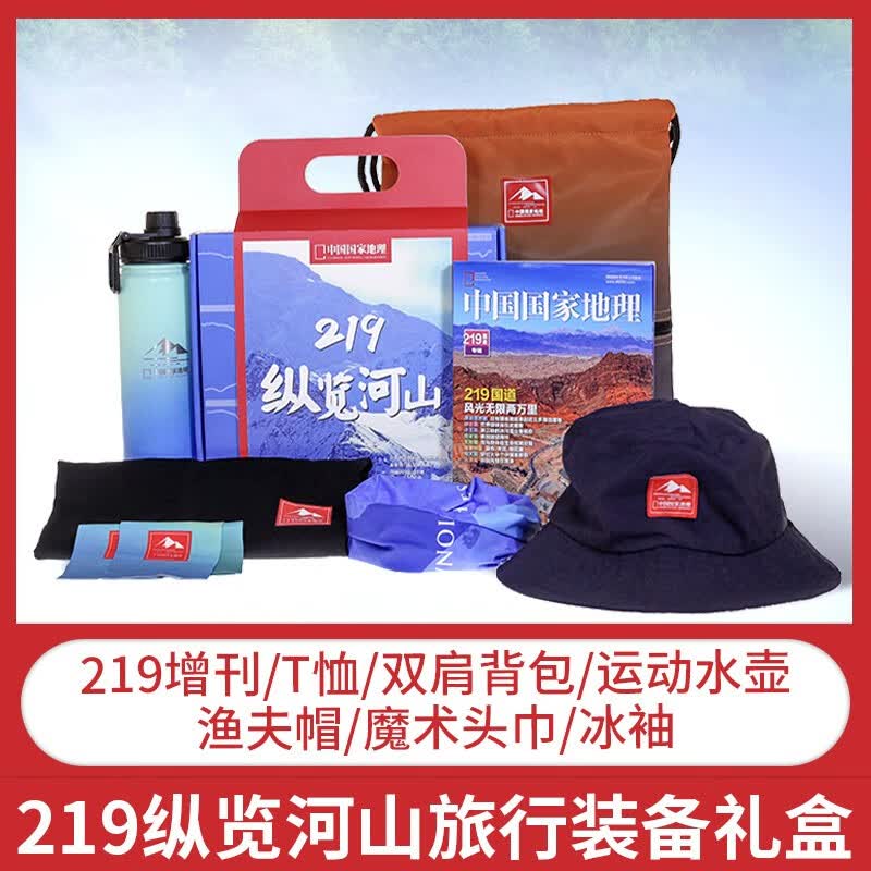 【预售早鸟价399】219纵览河山旅行装备礼盒 中国国家地理219增刊219国道礼盒礼包 219纵览河山礼盒(T恤尺码S)