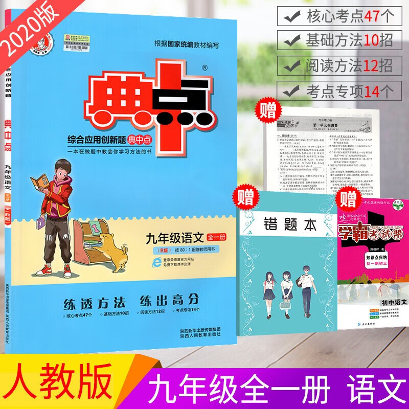 正规新版新版典中点九年级上下册全一册语文部编人教版综合应用创
