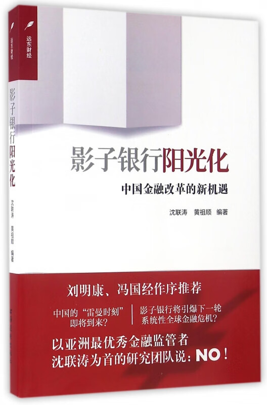 影子银行阳光化(中国金融改革的新机遇)