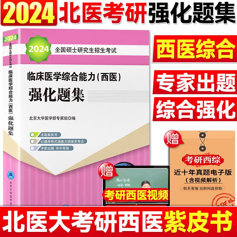 现货2024临床医学综合能力北医黄皮书+紫皮书+绿皮书 北医大历年真题 可搭配贺银成西医综合2024考研西综 紫皮书（强化题集）
