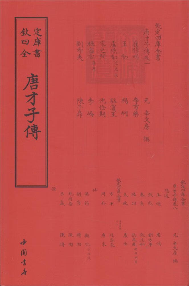 唐才子传 国学/古籍 (元)辛文房撰 中国书店 9787514918700