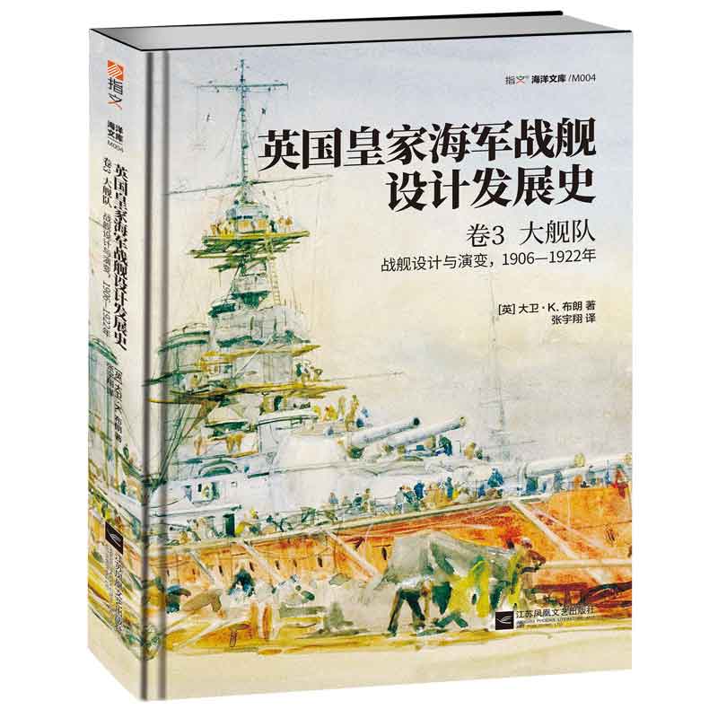 【精装典藏版】英国皇家海军战舰设计发展史·卷3：大舰队 战舰设计与演变，1906-1922年
