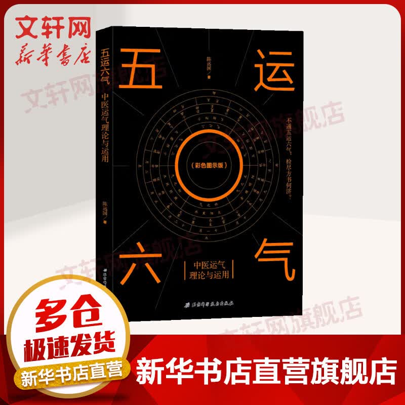 【官方正版】五运六气 中医运气理论与运用(彩色图示版) 中医入门读物 全面系统地掌握五运六气理论体系与应用