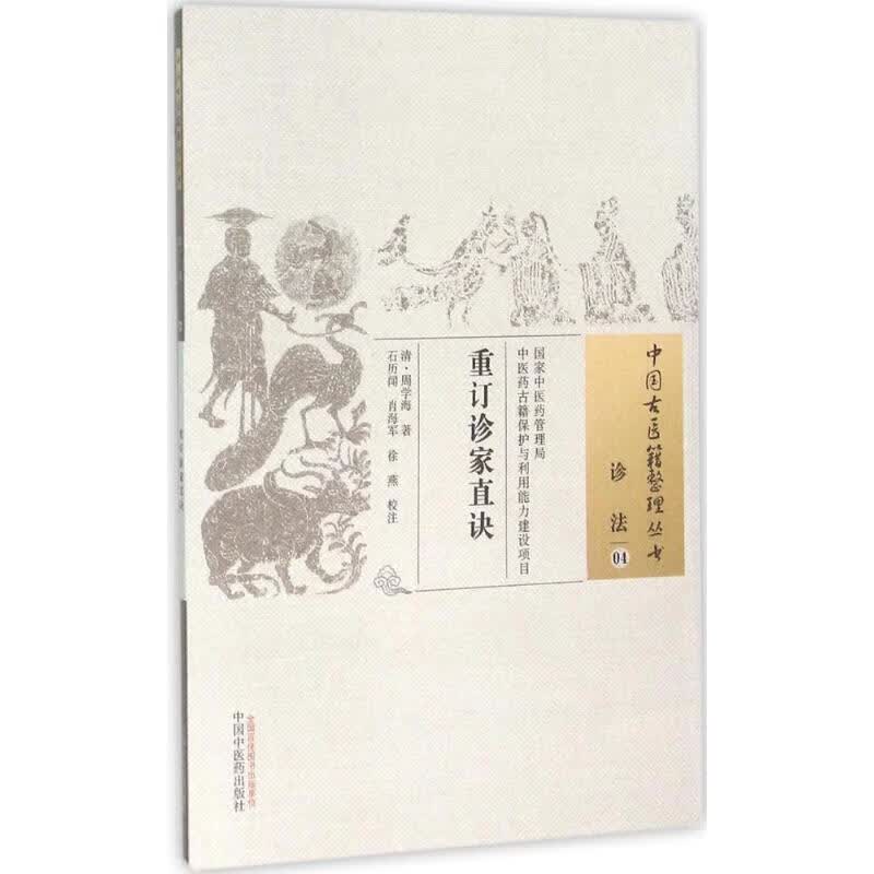 重订诊家直诀