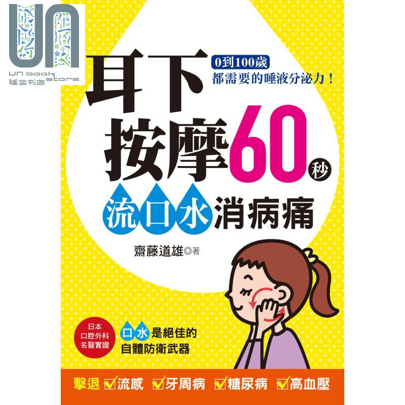 耳下按摩60秒 流口水消病痛 养沛文化  斋藤道雄  医疗保健 养生法 港台原版