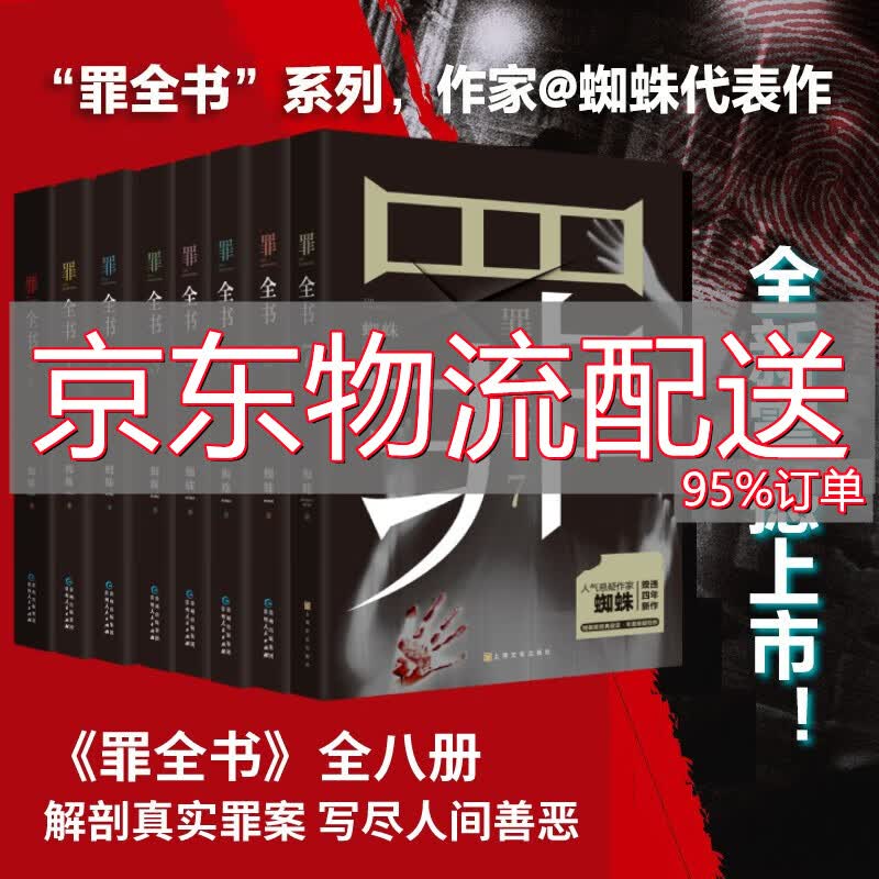 【全套减20】侦探推理小说:可选 罪全书 全套正版8册蜘蛛著新版12345678