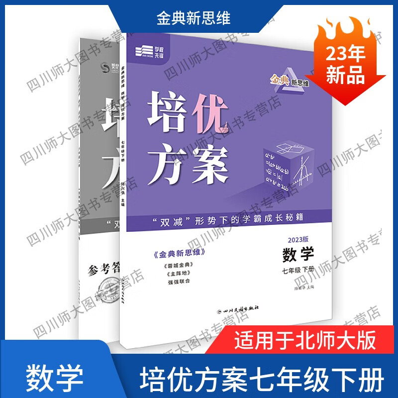 【赠纸质答案】23春金典新思维数学培优方案七年级下册B卷训练 数学 七年级下