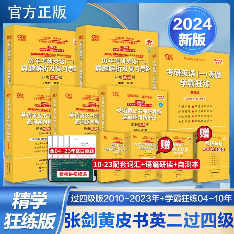 全部现货 2024考研张剑黄皮书 2004-2023英语二真题解析 经典基础版+试卷版 历年考研英语真题解析及复习思路 真题试卷解析