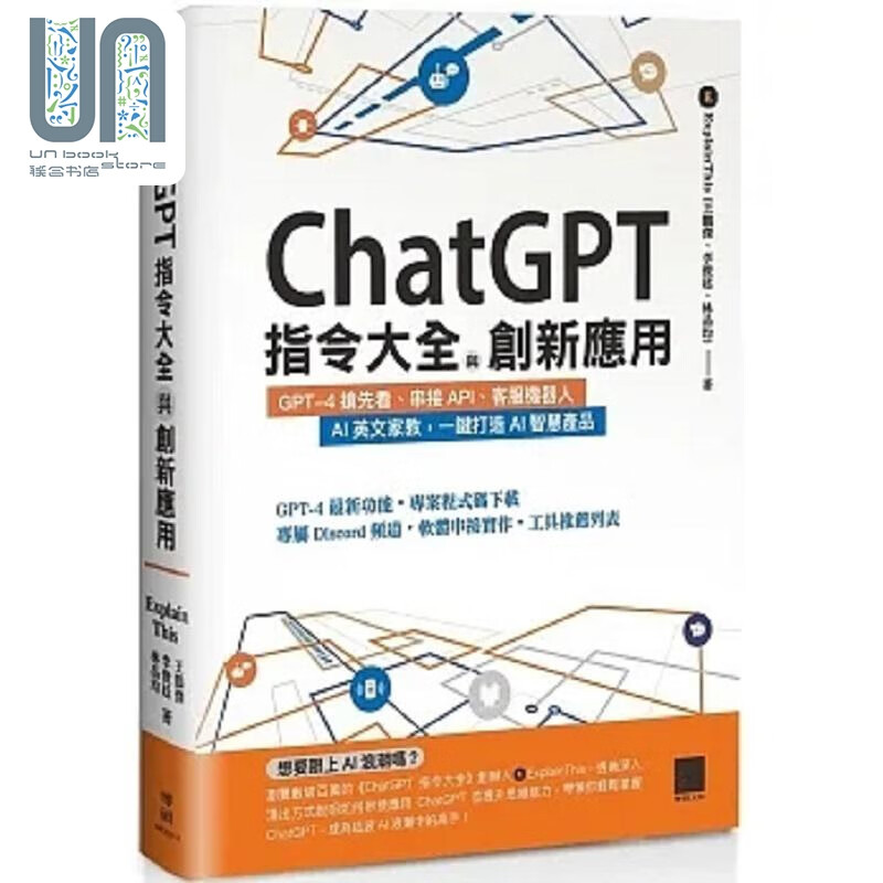 ChatGPT指令大全与创新应用 GPT 4抢先看 串接API 客服机器人 港台原版 王鹏杰 李俊廷 林品均 博硕