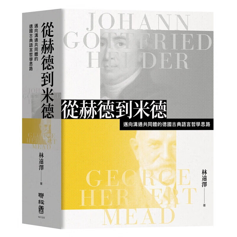 预订台版 从赫德到米德 迈向沟通共同体的德国古典语言哲学思路产生及发展过程社会科学