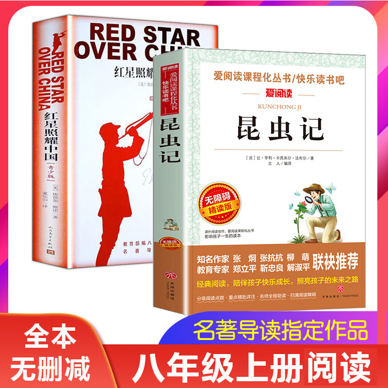 红星照耀中国昆虫记原著完整版 八年级阅读课外书 西行漫记斯诺 法布尔昆虫记名著书籍初中生课外书