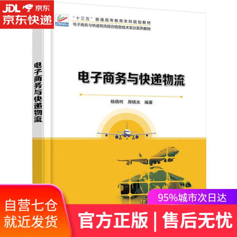 【新华书店】电子商务与快递物流