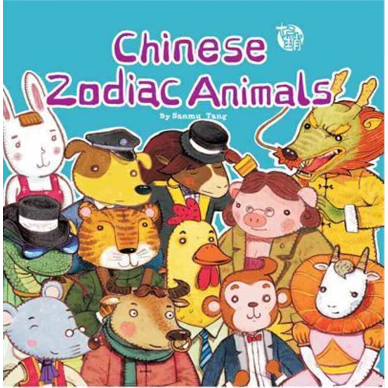 儿童绘画本—十二生肖(英文)chinese zodiac animals
