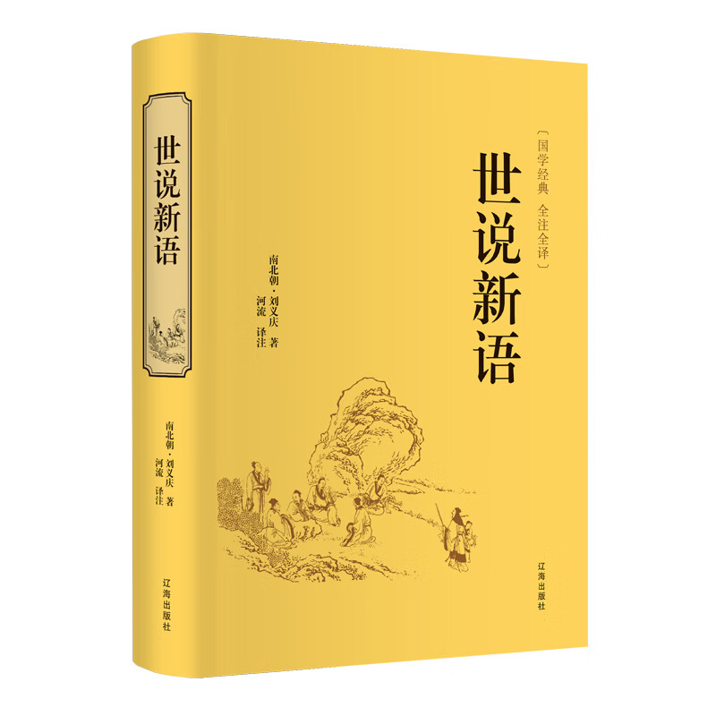 世说新语（精装全注全译版）