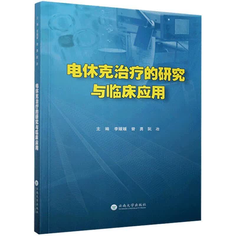 电休克治疗的研究与临床应用 9787548212720