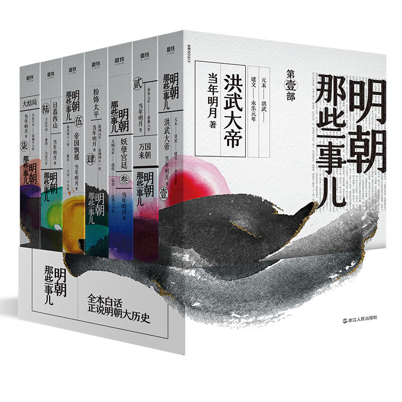 明朝那些事儿全集套装全七册2020新版全新装帧，全新勘校，修正改进近百处，新中式水墨风设计 正版