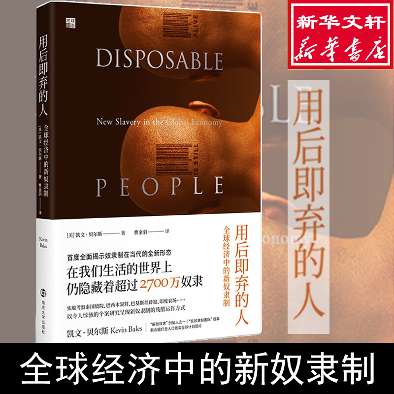 用后即弃的人 全球经济中的新奴隶制