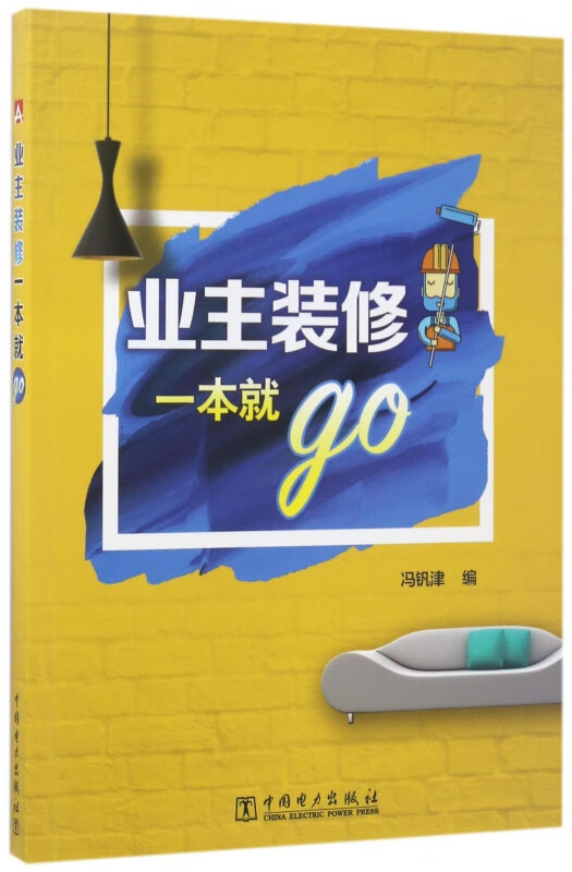 业主装修一本就go