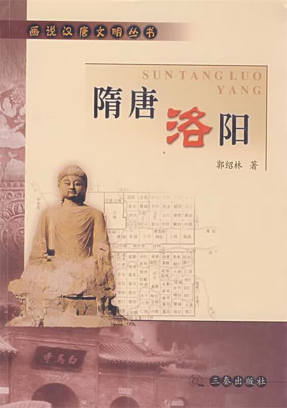 话说汉唐丛书--隋唐洛阳 郭绍林 著【正版书】