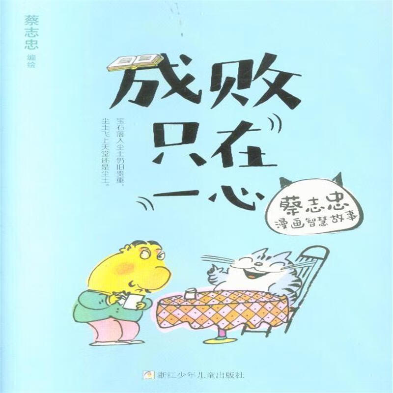 成败只在一心-蔡志忠漫画智慧故事