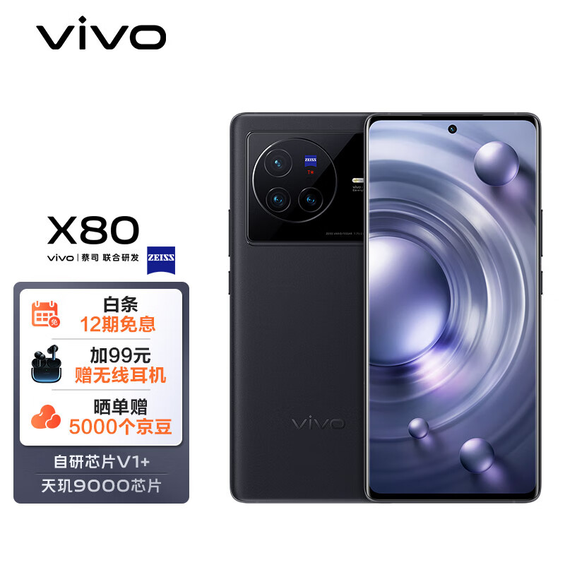 vivo X80 12GB+256GB 至黑 4nm天璣9000旗艦芯片 自研芯片V1+ 蔡司T*光學鏡頭 雙電芯80W閃充 5G 拍照 手機