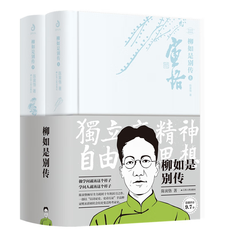柳如是别传(上下)(精)