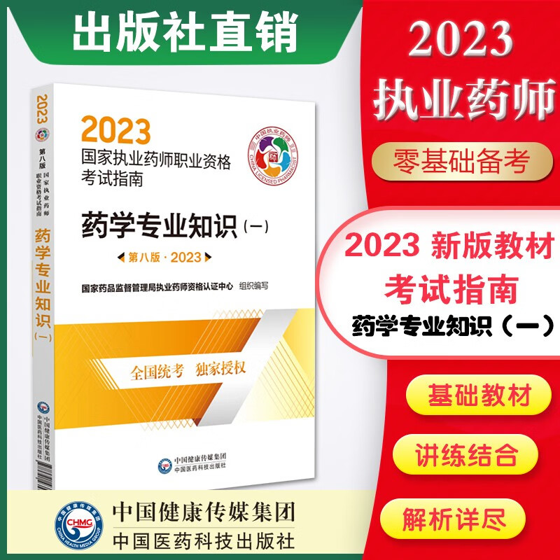 2023国家执业药师资格考试 中药西药官方直营教材4本套第八版 送视频课程+真题试卷 药学专业知识（一）国家执业药师官方直营教材第八版