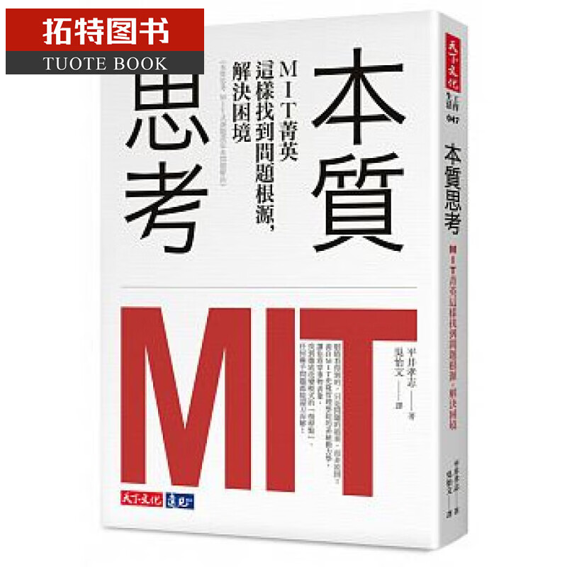 预售 平井孝志 本质思考 MIT菁英这样找到问题根源,解决困境 天下文化 台版原版 商业理财 港台图书