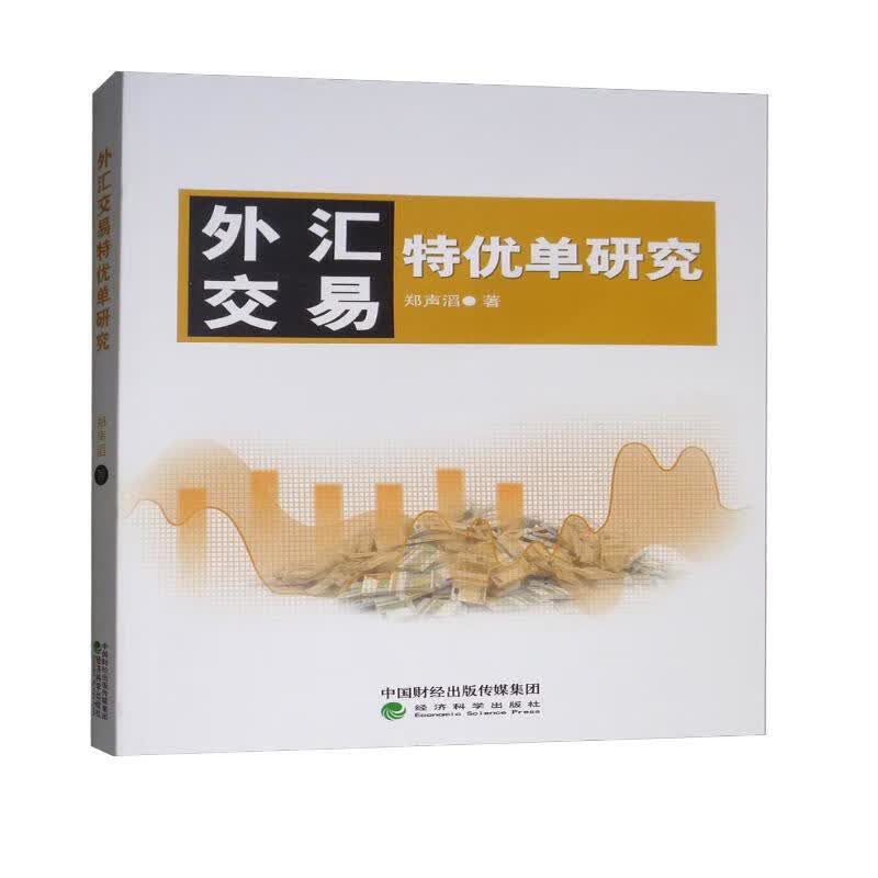 外汇交易特优单研究