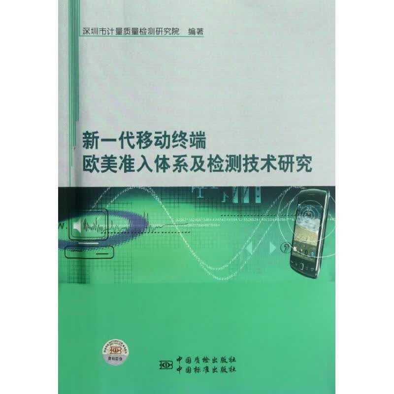 新一代移动终端欧美准入体系及检测技术研究