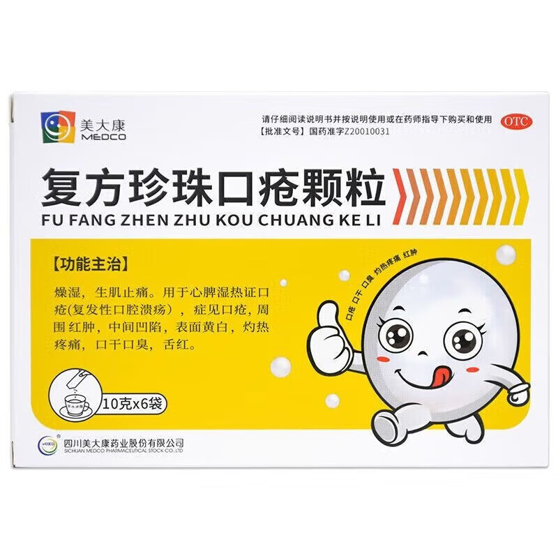 美大康 复方珍珠口疮颗粒 10g*6袋 (原发性口腔溃疡)口疮用药口干口臭