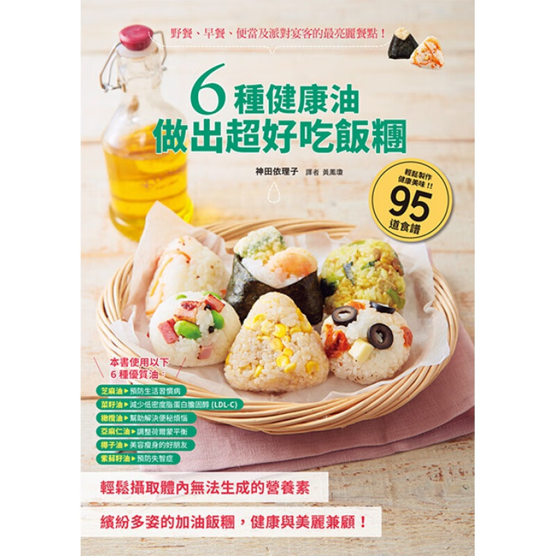 预订台版 6种健康油做出好吃饭团营养美味健康美容美食烹饪料理书谱