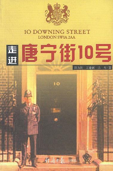 走进唐宁街10号 田为民,王建新 等著【正版书】
