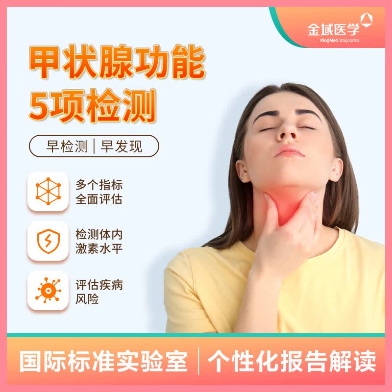 【金域医学】甲状腺功能五项定期检测 甲减亢脖子肿大凸眼检测 甲状腺