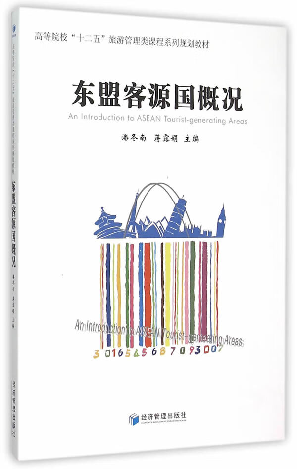 J东盟客源国概况 9787509637067【正版 可开发票】