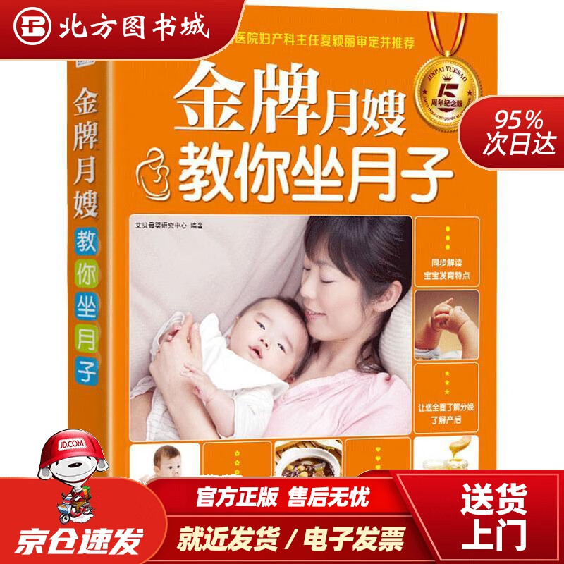 【正版现货】月嫂教你坐月子（五周年纪念版）艾贝母婴研究中心四川科学技术出版社 北方图书城