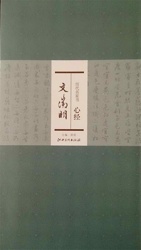 文黴明-历代名家书心经 洪亮 编【正版】